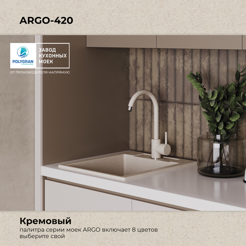 Кухонная мойка Polygran Argo-420 "Кремовый"