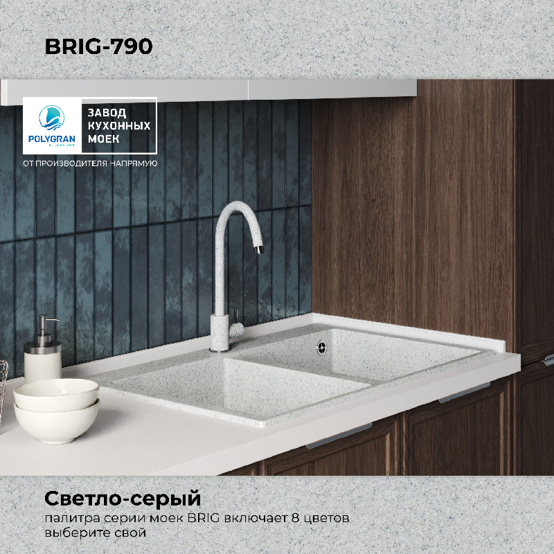 Кухонная мойка Polygran Brig-790 "Светло-Серый"