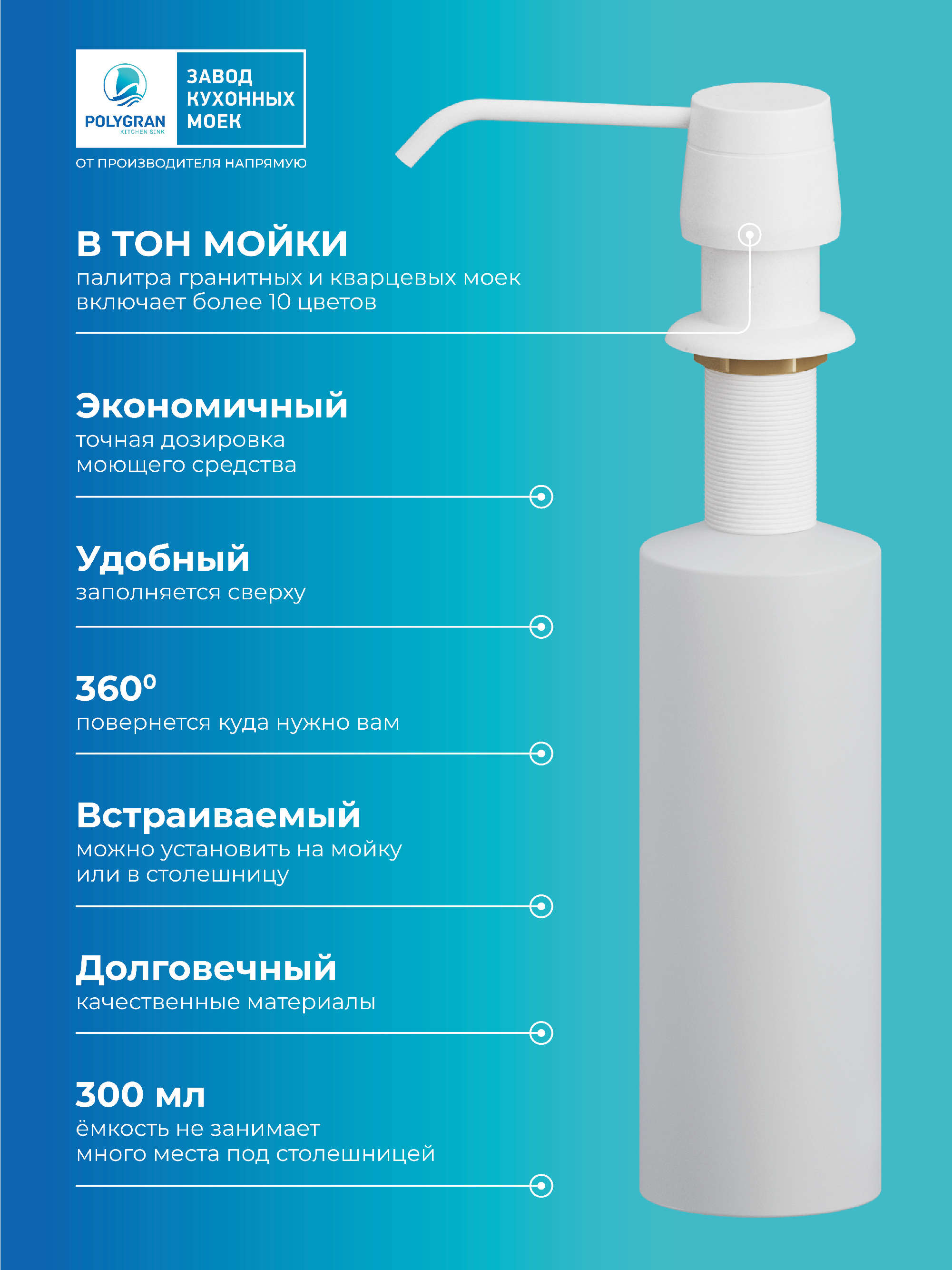 Дозатор для жидкого мыла. Встраиваемый. "Белый Хлопок"