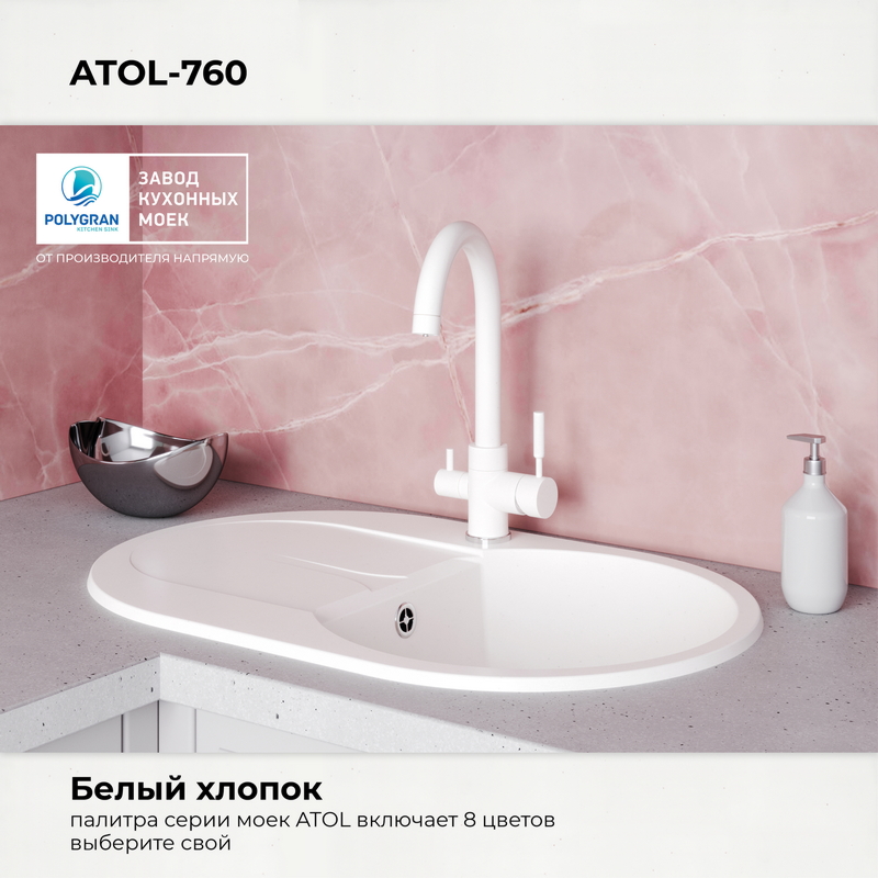 Кухонная мойка Polygran Atol-760 "Белый Хлопок"