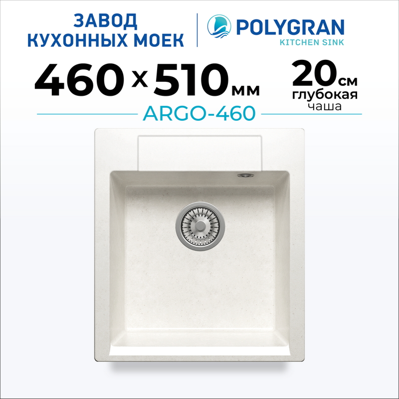 Мойка для кухни каменная Polygran Argo 460 (цвет: белый хлопок)