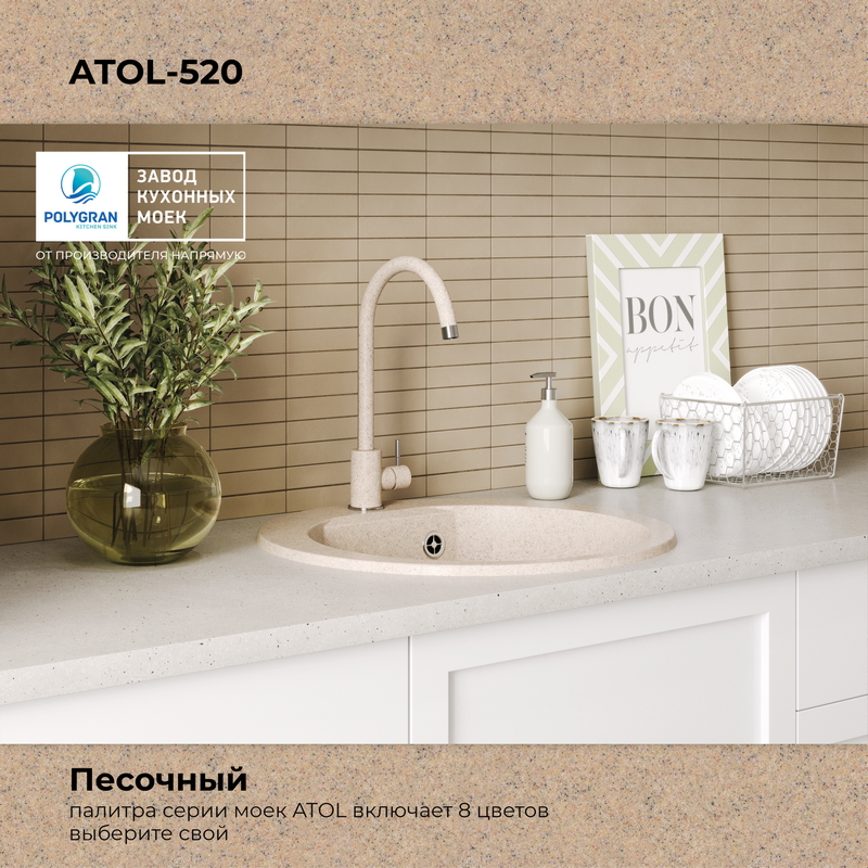 Кухонная мойка Polygran Atol-520 "Песочный"