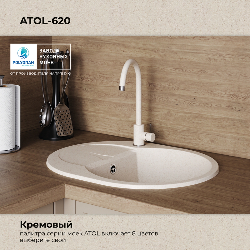 Кухонная мойка Polygran Atol-620 "Кремовый"