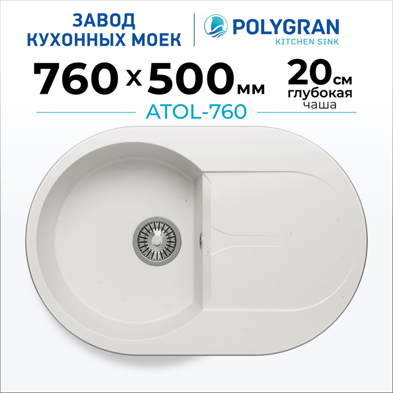 Мойка для кухни каменная Polygran Atol-760. Цвет 