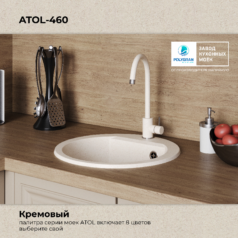 Кухонная мойка Polygran Atol-460 "Кремовый"