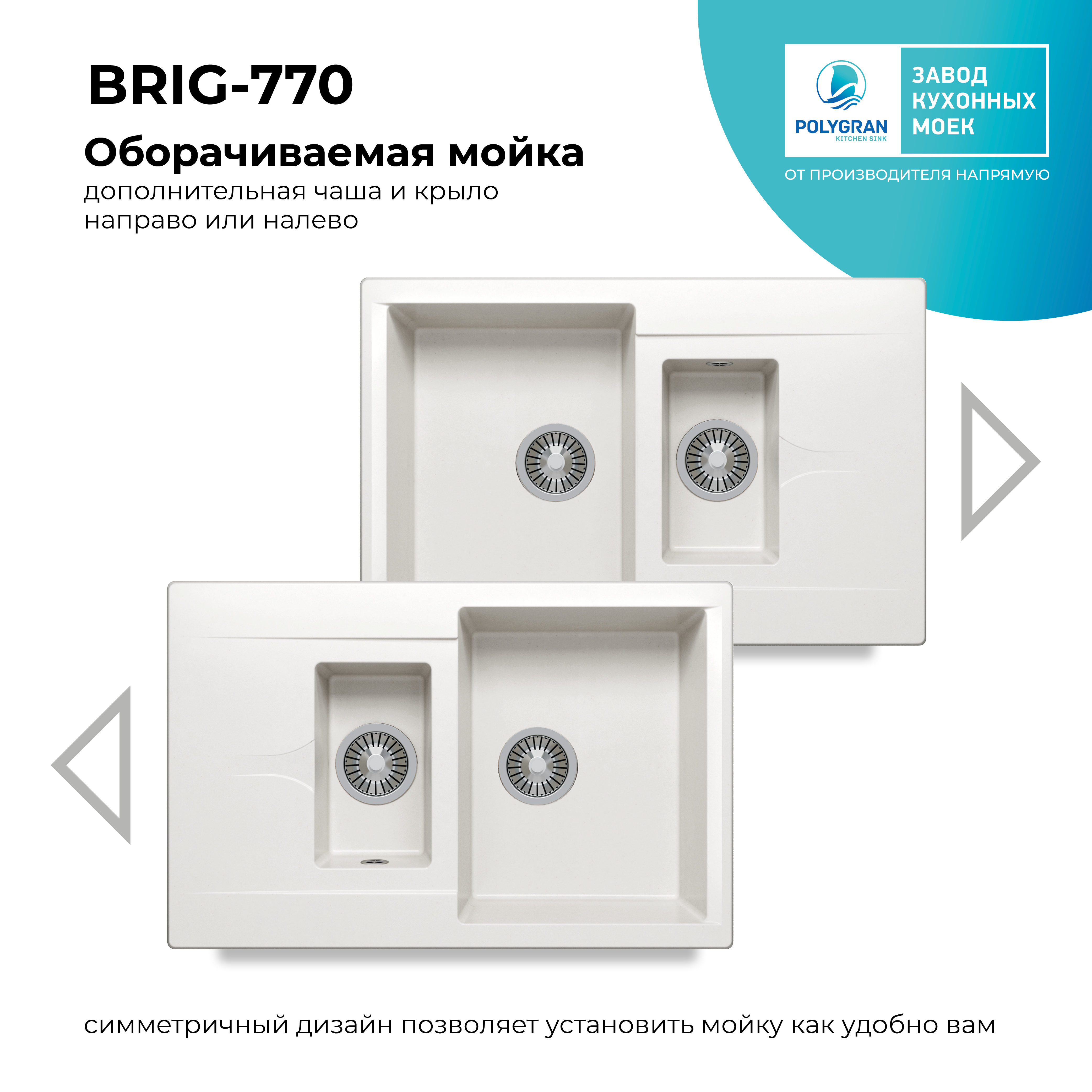 Кухонная мойка Polygran Brig-770 "Белый Хлопок"