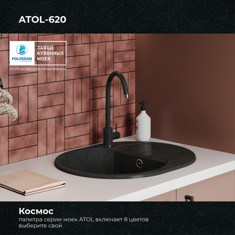 Кухонная мойка Polygran Atol-620 "Космос"