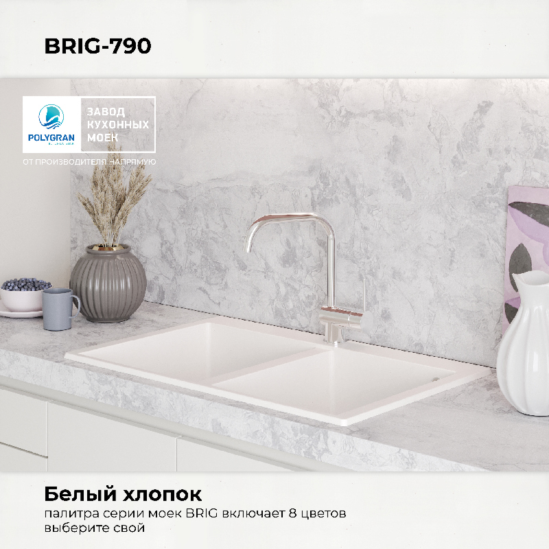 Кухонная мойка Polygran Brig-790 "Белый Хлопок"