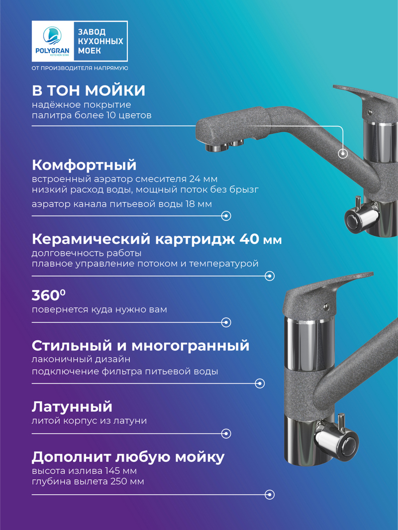 Смеситель для кухни Polygran Дуо. С подключением фильтра. Латунный. "Грей"