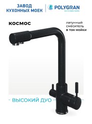Смеситель для кухни Высокий Дуо. С подключением фильтра. Латунный. "Космос"