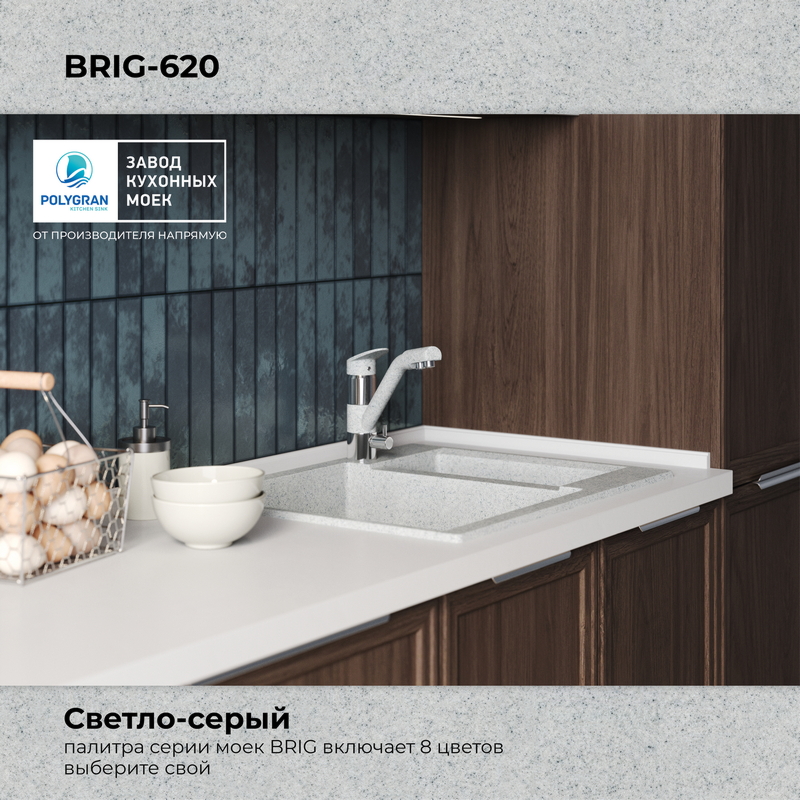 Кухонная мойка Polygran Brig-620 "Светло-Серый"