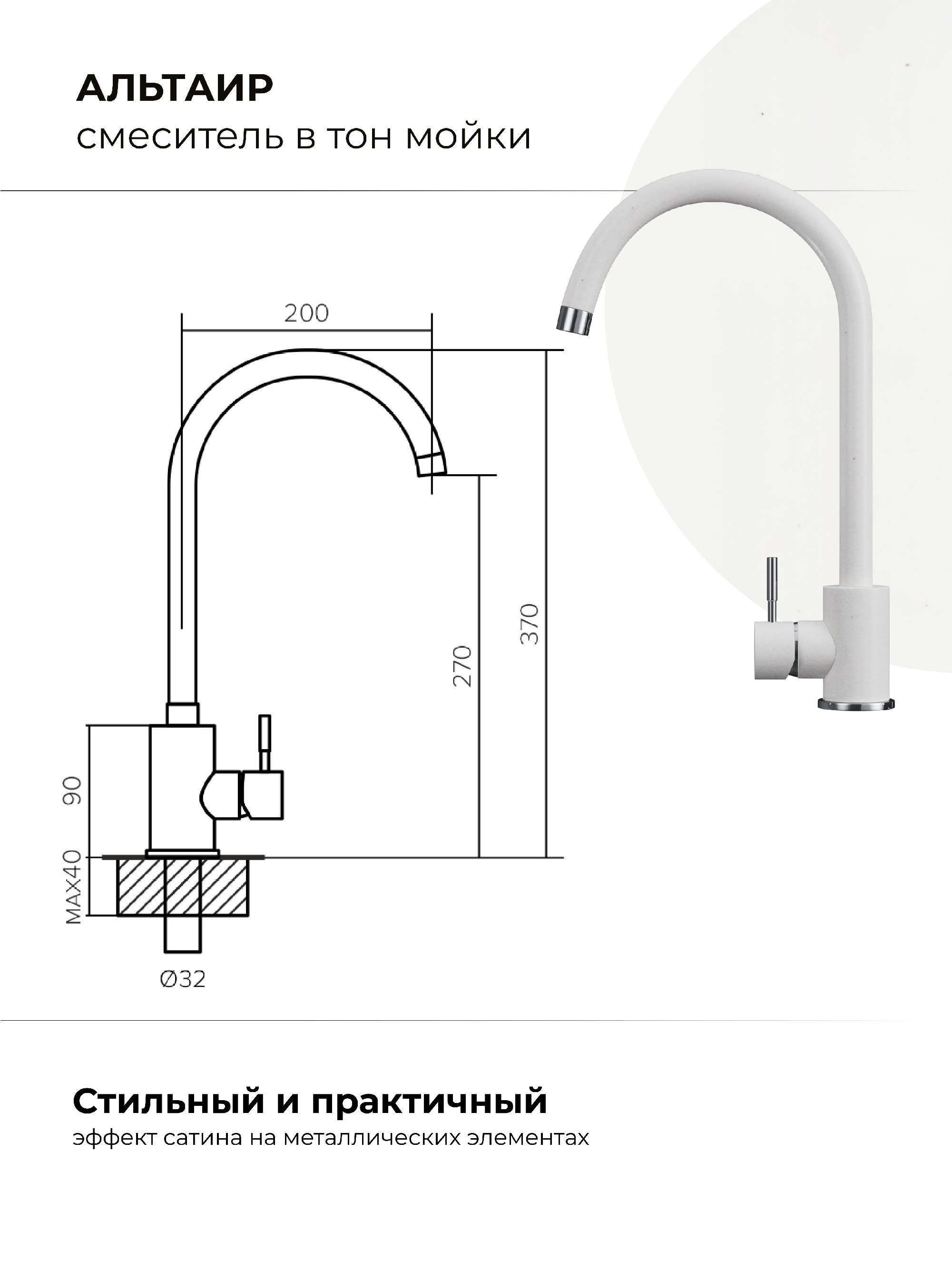 Смеситель кухонный Альтаир "Белый Хлопок"