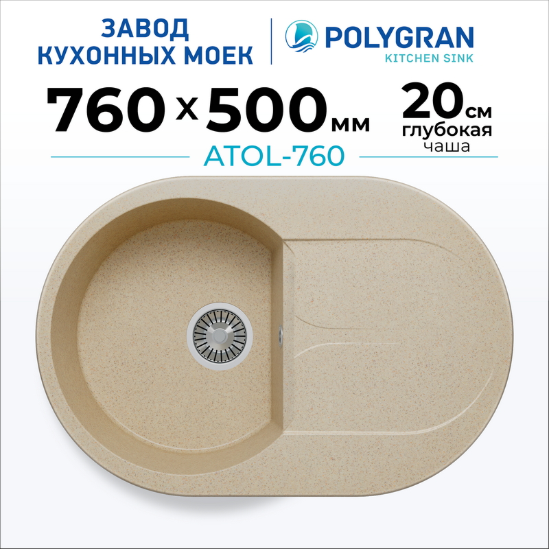 Мойка для кухни каменная Polygran Atol-760. Цвет 