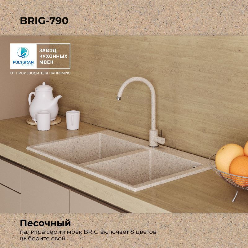 Кухонная мойка Polygran Brig-790 "Песочный"