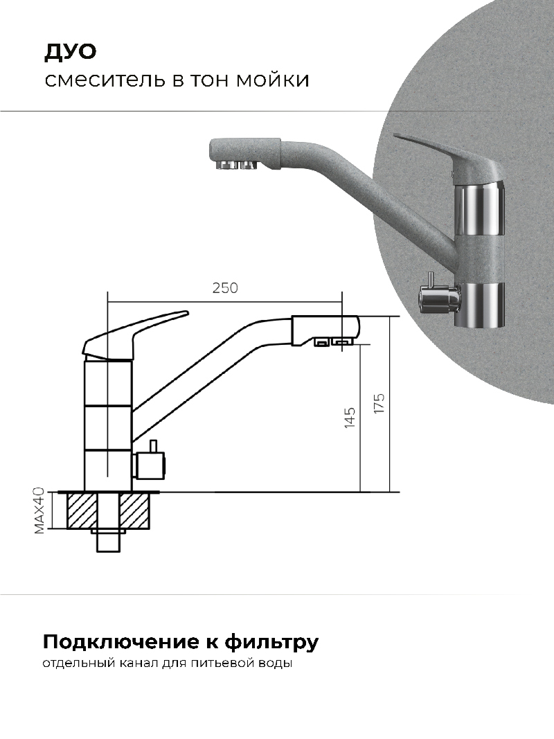 Смеситель для кухни Polygran Дуо. С подключением фильтра. Латунный. "Серый"