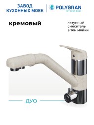 Смеситель для кухни Polygran Дуо. С подключением фильтра. Латунный. "Кремовый"