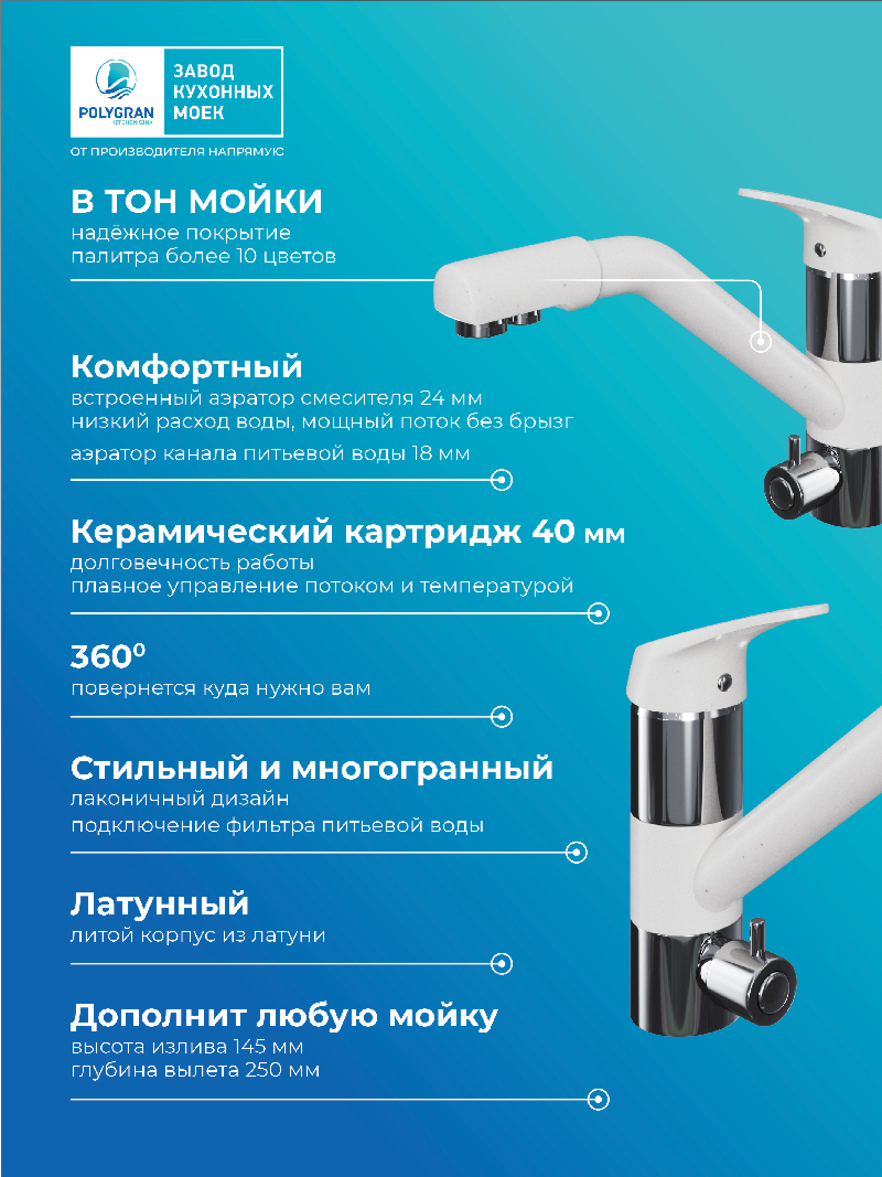 Смеситель кухонный Polygran Дуо. С подключением фильтра. "Белый Хлопок"