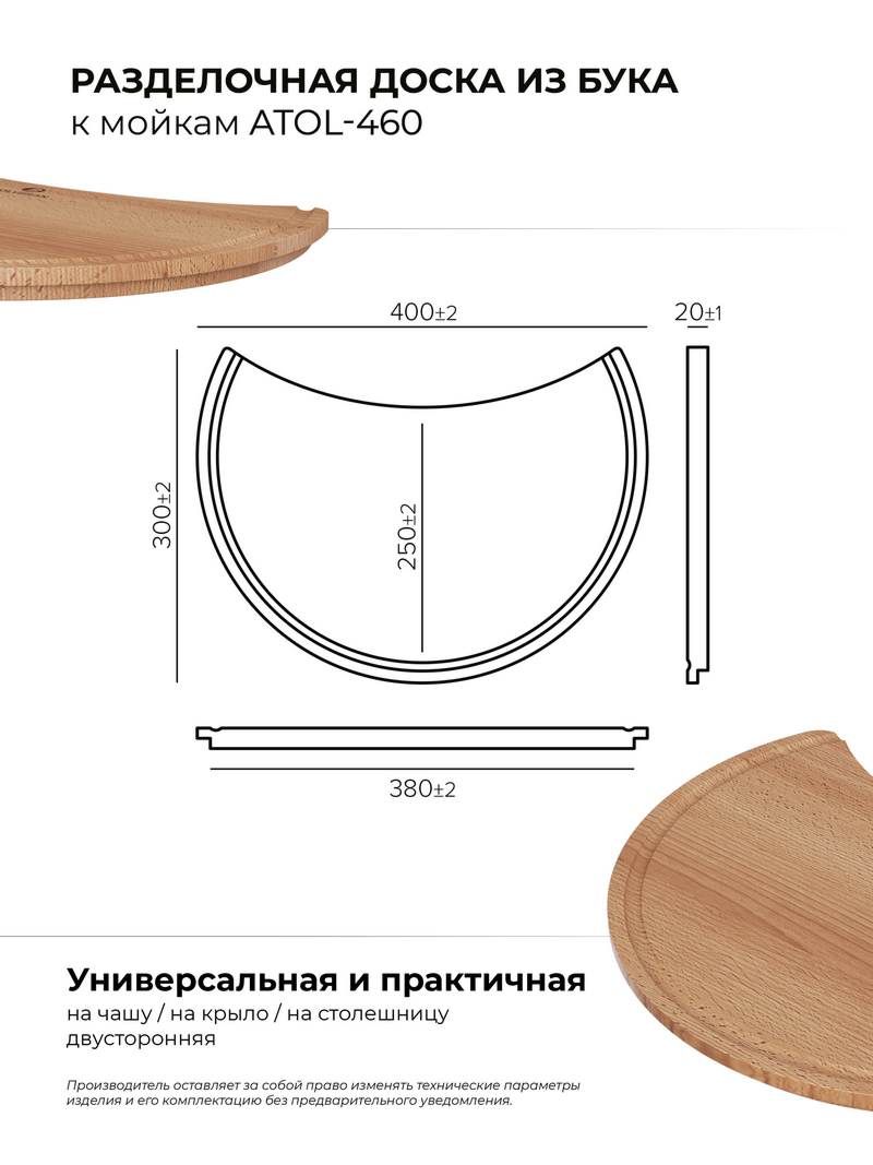 Разделочная доска для моек Atol-460