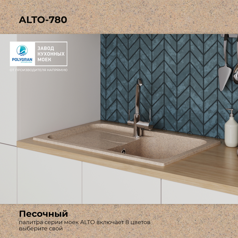 Кухонная мойка Polygran Alto-780 "Песочный"