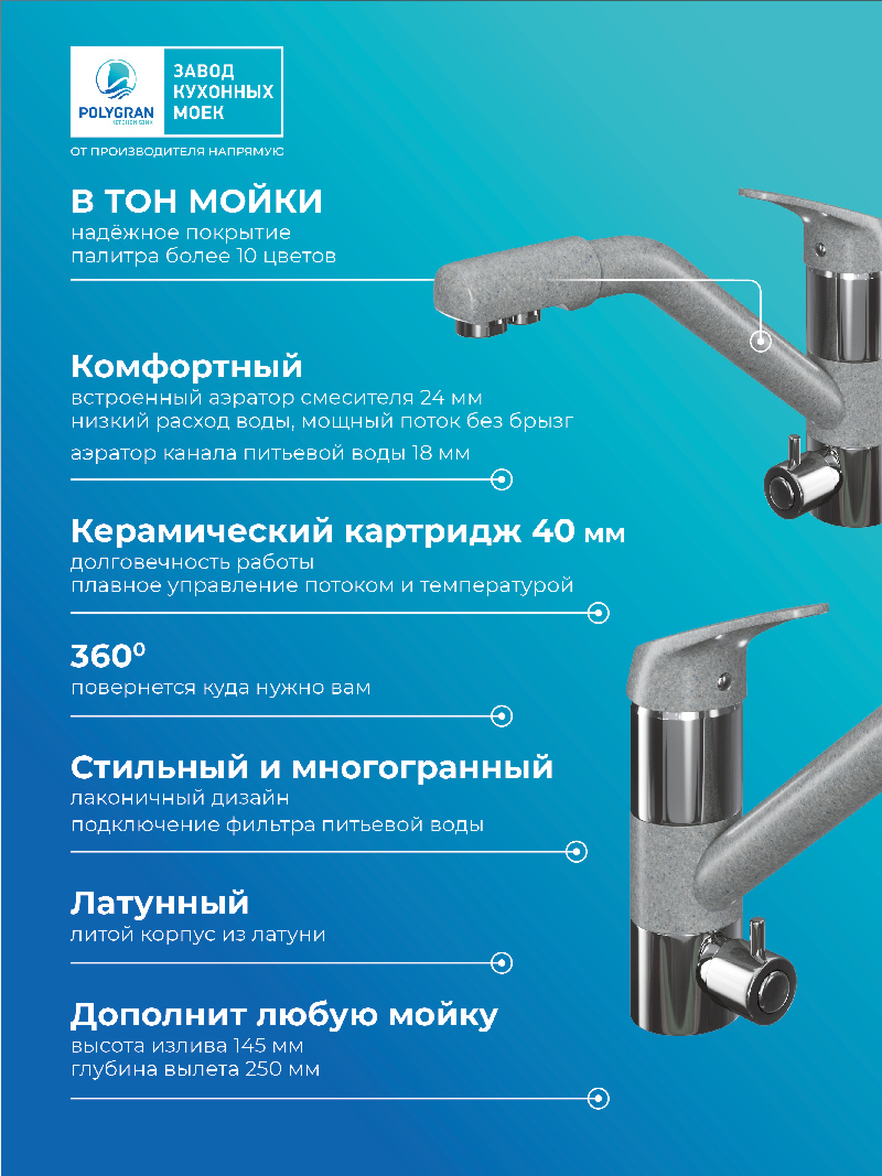 Смеситель для кухни Polygran Дуо. С подключением фильтра. Латунный. "Серый"