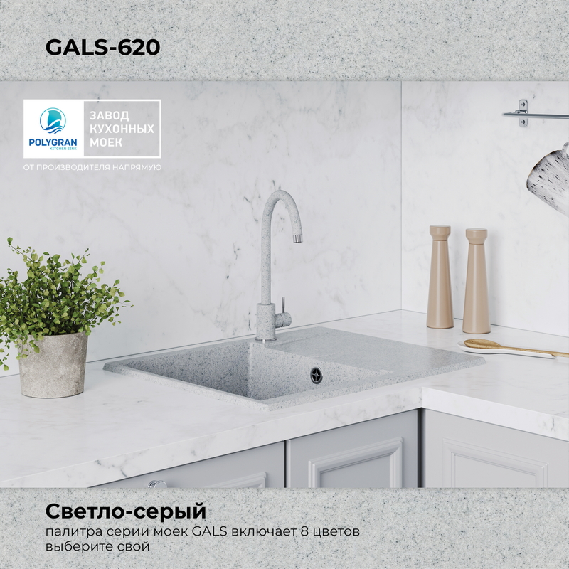Кухонная мойка Polygran Gals-620 "Светло-Серый"