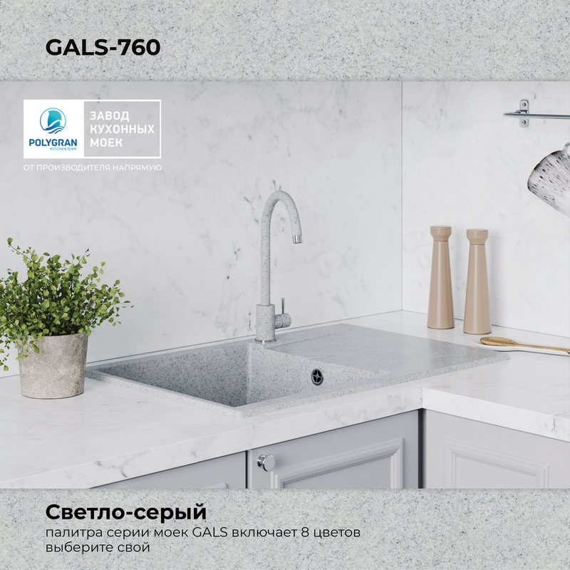 Кухонная мойка Polygran Gals-760 "Светло-Серый"