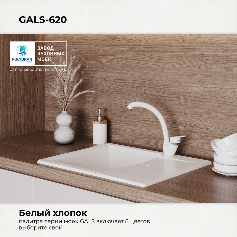 Кухонная мойка Polygran Gals-620 "Белый Хлопок"