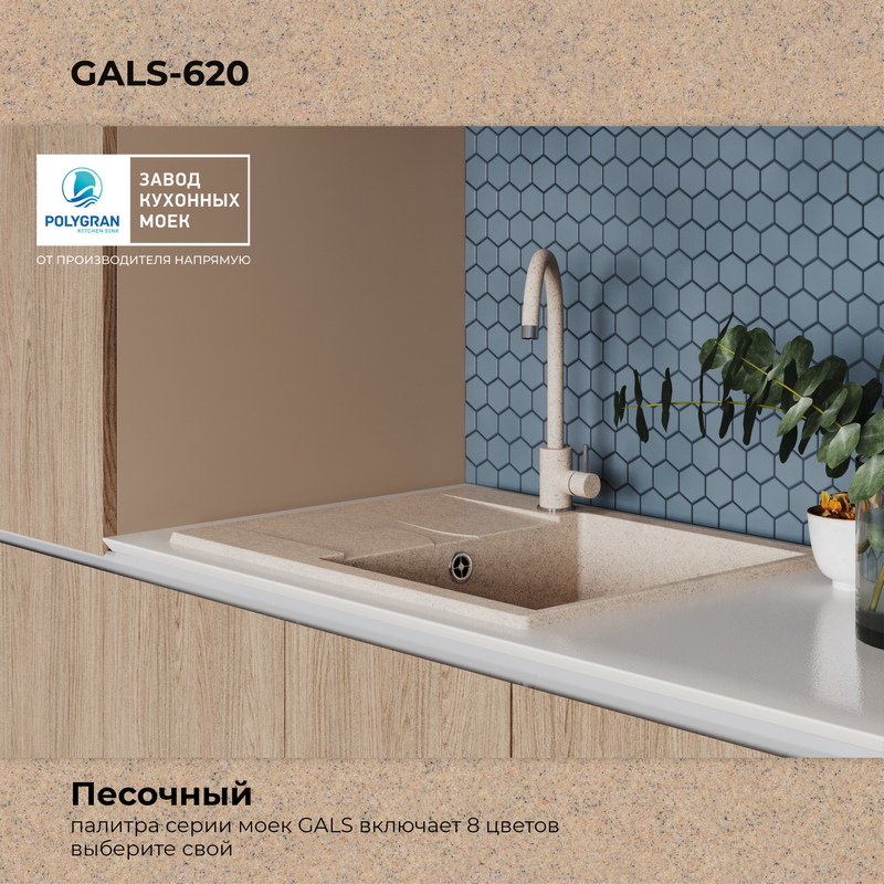 Кухонная мойка Polygran Gals-620 "Песочный"