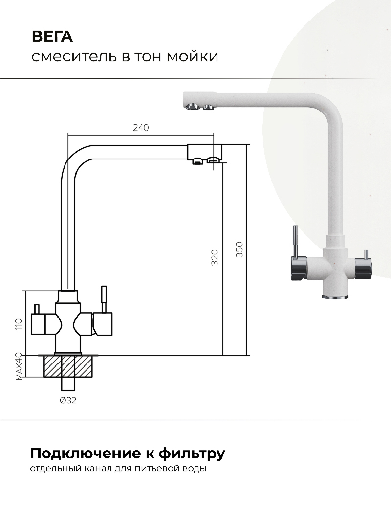 Смеситель кухонный Вега. С подключением фильтра. "Белый хлопок"