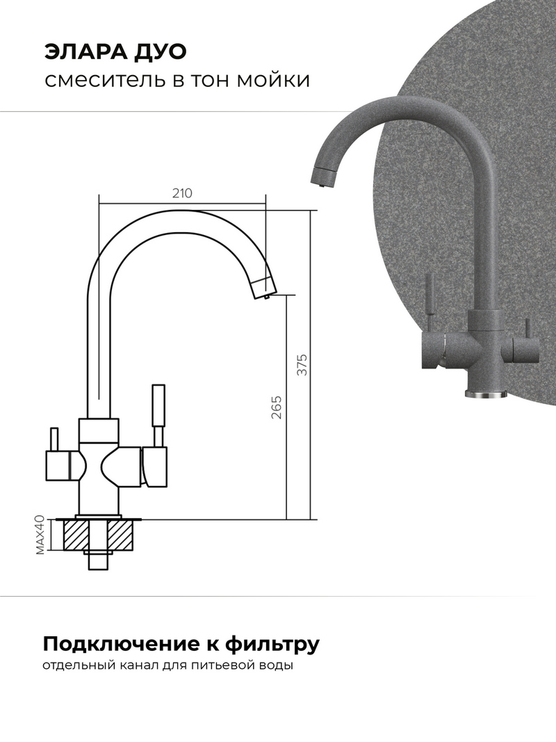 Смеситель для кухни Элара Дуо. С подключением фильтра. Латунный. "Грей"
