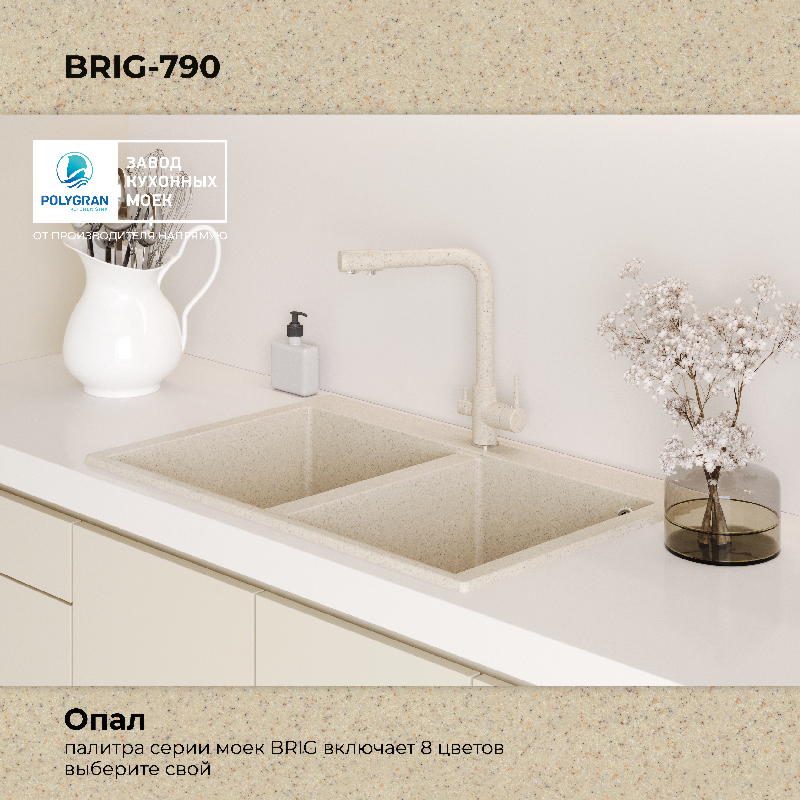 Кухонная мойка Polygran Brig-790 "Опал"