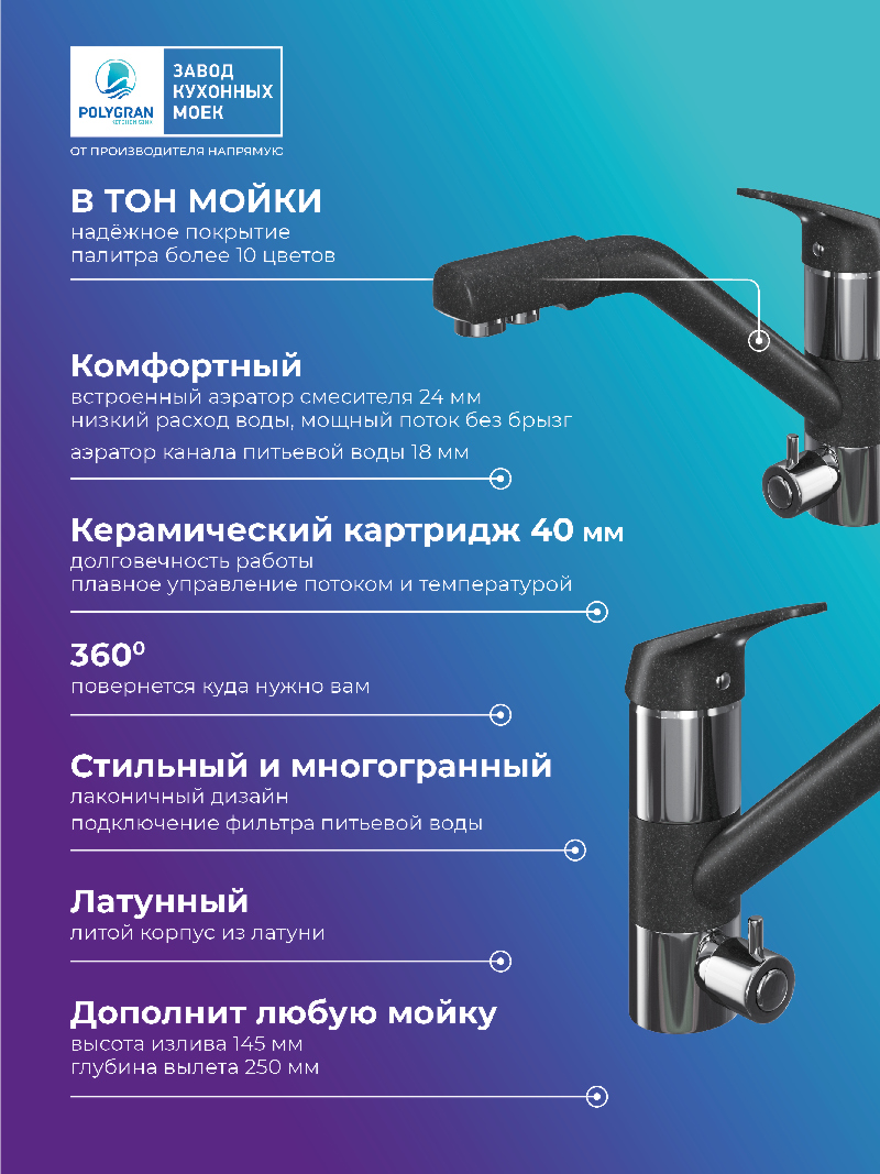 Смеситель для кухни Polygran Дуо. С подключением фильтра. Латунный. "Уголь"