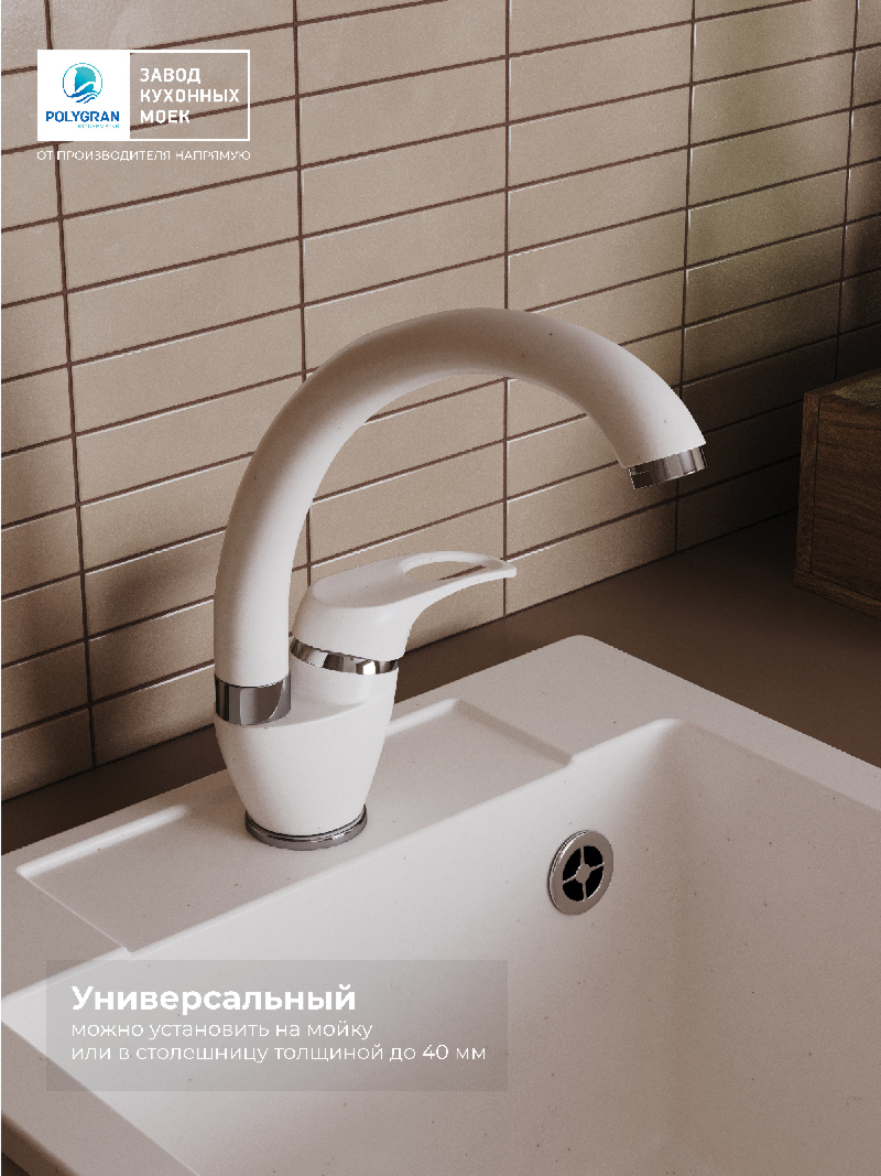 Смеситель для кухни Денеб "Белый Хлопок"