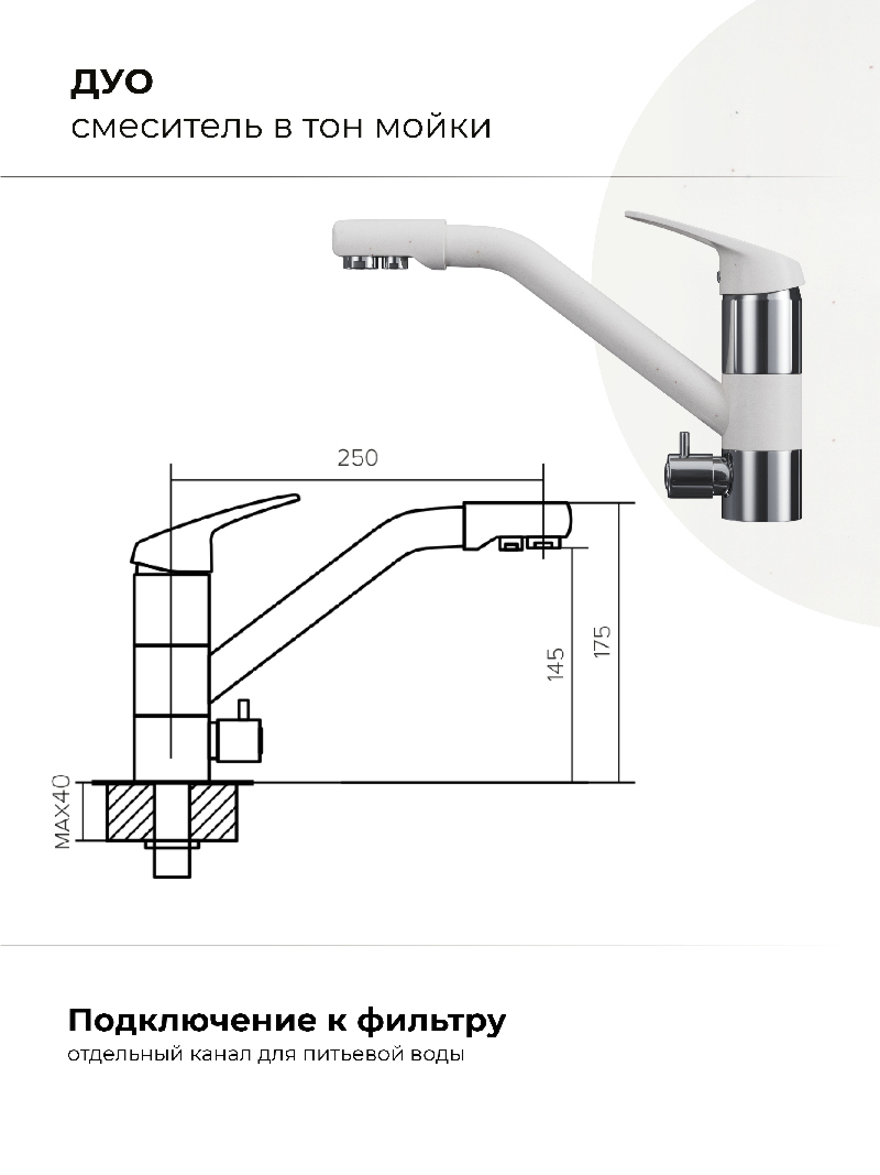 Смеситель кухонный Polygran Дуо. С подключением фильтра. "Белый Хлопок"