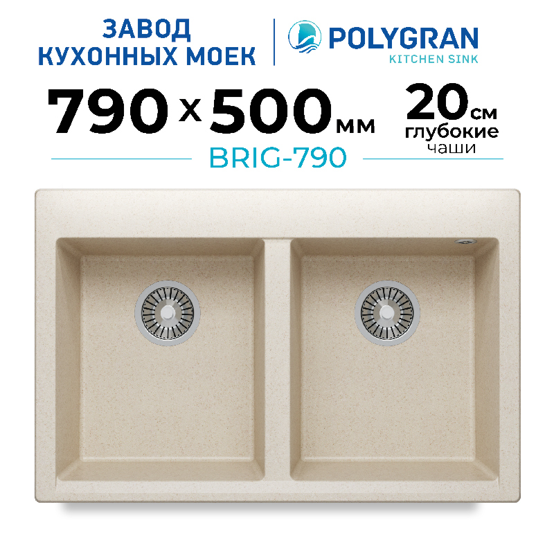 Мойка для кухни каменная двойная Polygran Brig-790. Цвет 