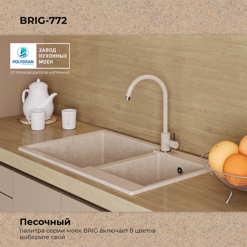 Кухонная мойка Polygran Brig-772 "Песочный"