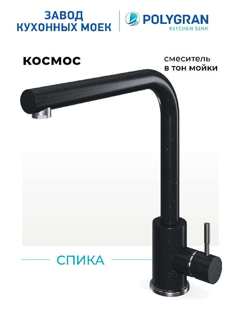 Смеситель для кухни Спика "Космос"
