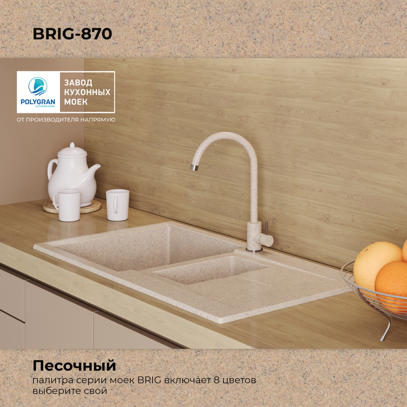 Кухонная мойка Polygran Brig-870 "Песочный"