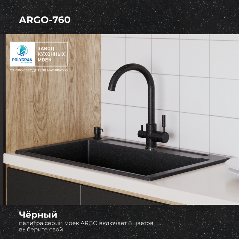 Кухонная мойка Polygran Argo-760 "Чёрный"