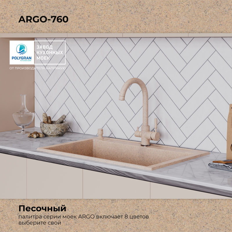 Кухонная мойка Polygran Argo-760 "Песочный"