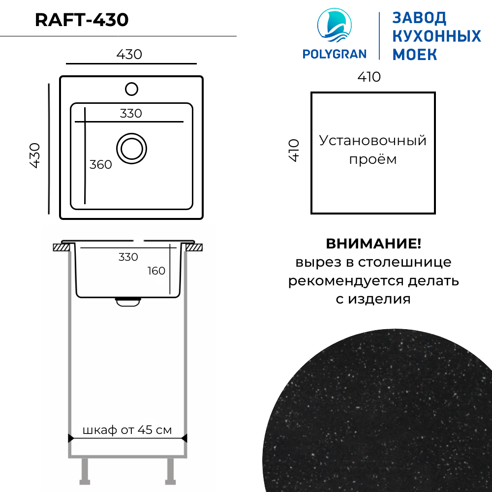 Мойка для кухни Polygran Raft-430 "Черный"