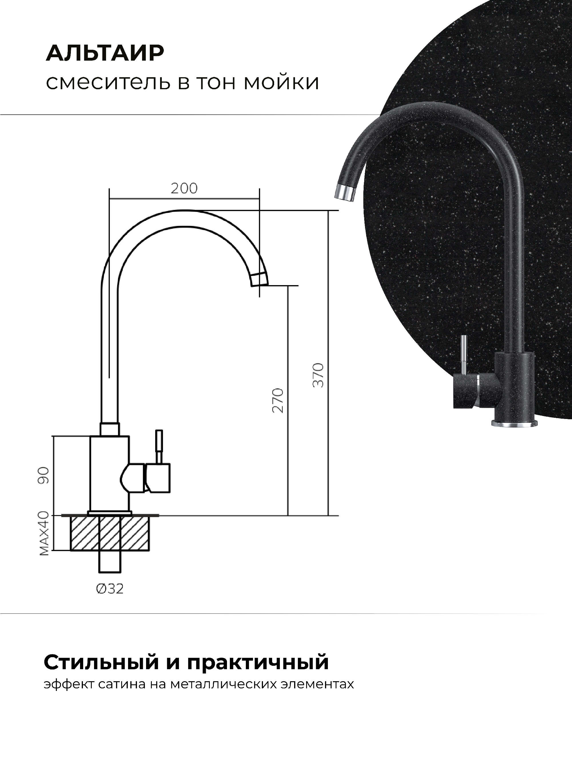 Смеситель кухонный Альтаир "Чёрный"