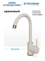 Смеситель кухонный Элара. Латунный. "Кремовый"