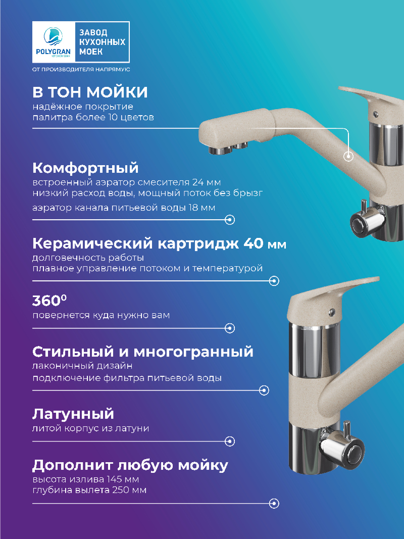 Смеситель для кухни Polygran Дуо. С подключением фильтра. Латунный. "Саванна"