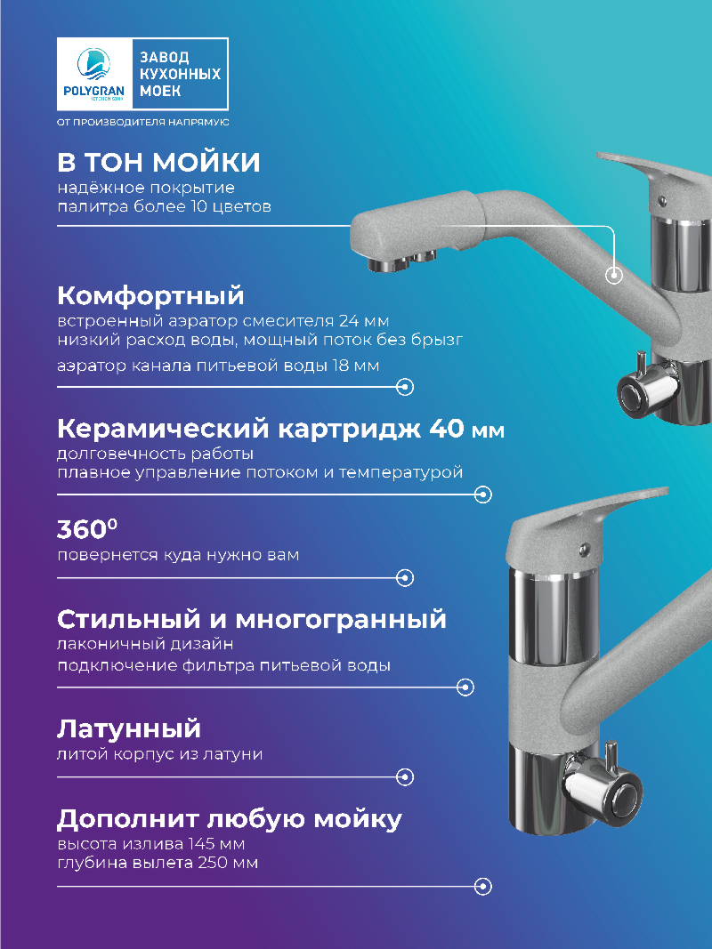 Смеситель для кухни Polygran Дуо. С подключением фильтра. Латунный. "Платина"