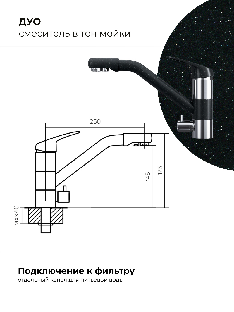 Смеситель кухонный Polygran Дуо. С подключением фильтра. "Космос"