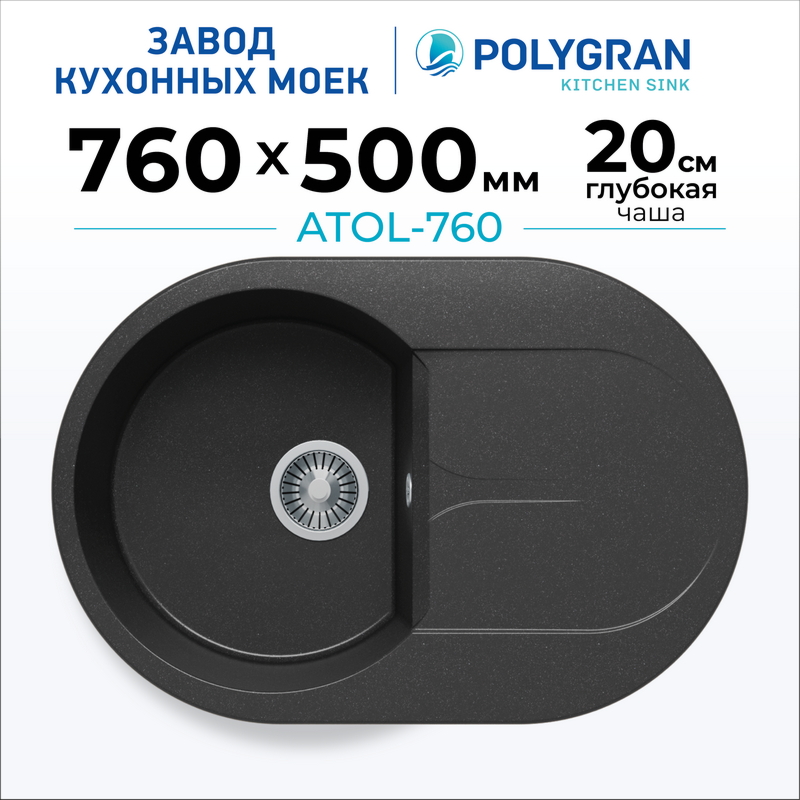 Мойка для кухни каменная Polygran Atol-760. Цвет 