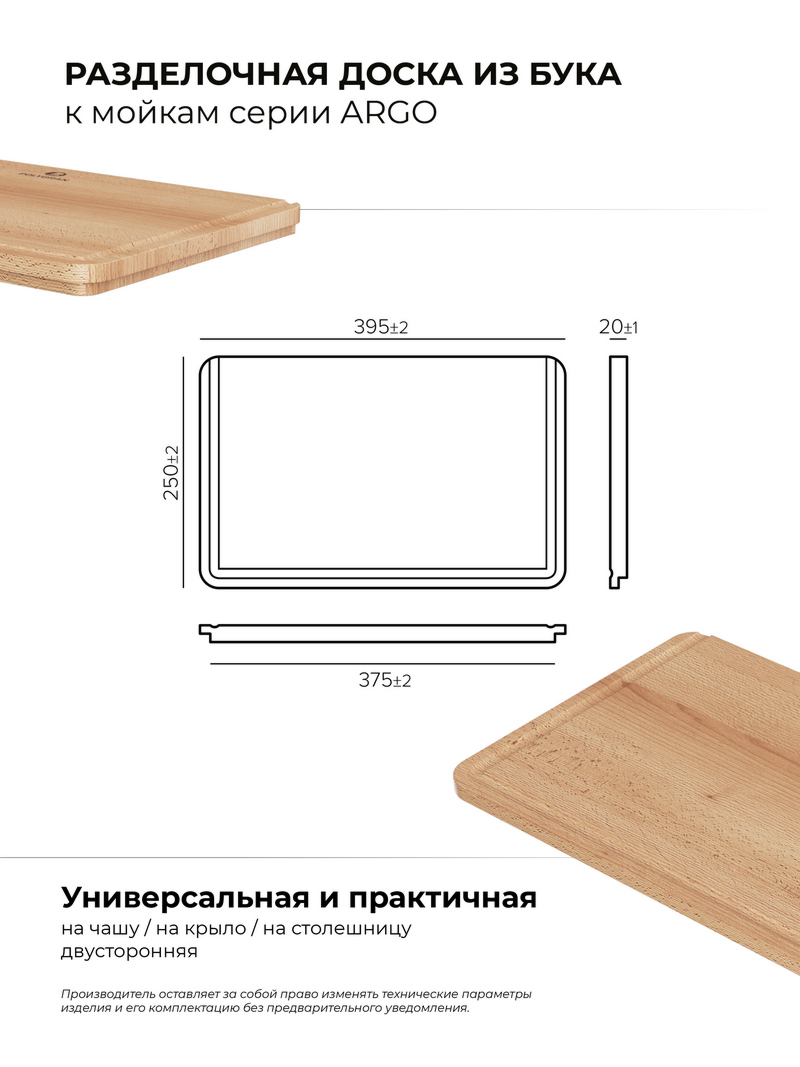 Разделочная доска для моек ARGO