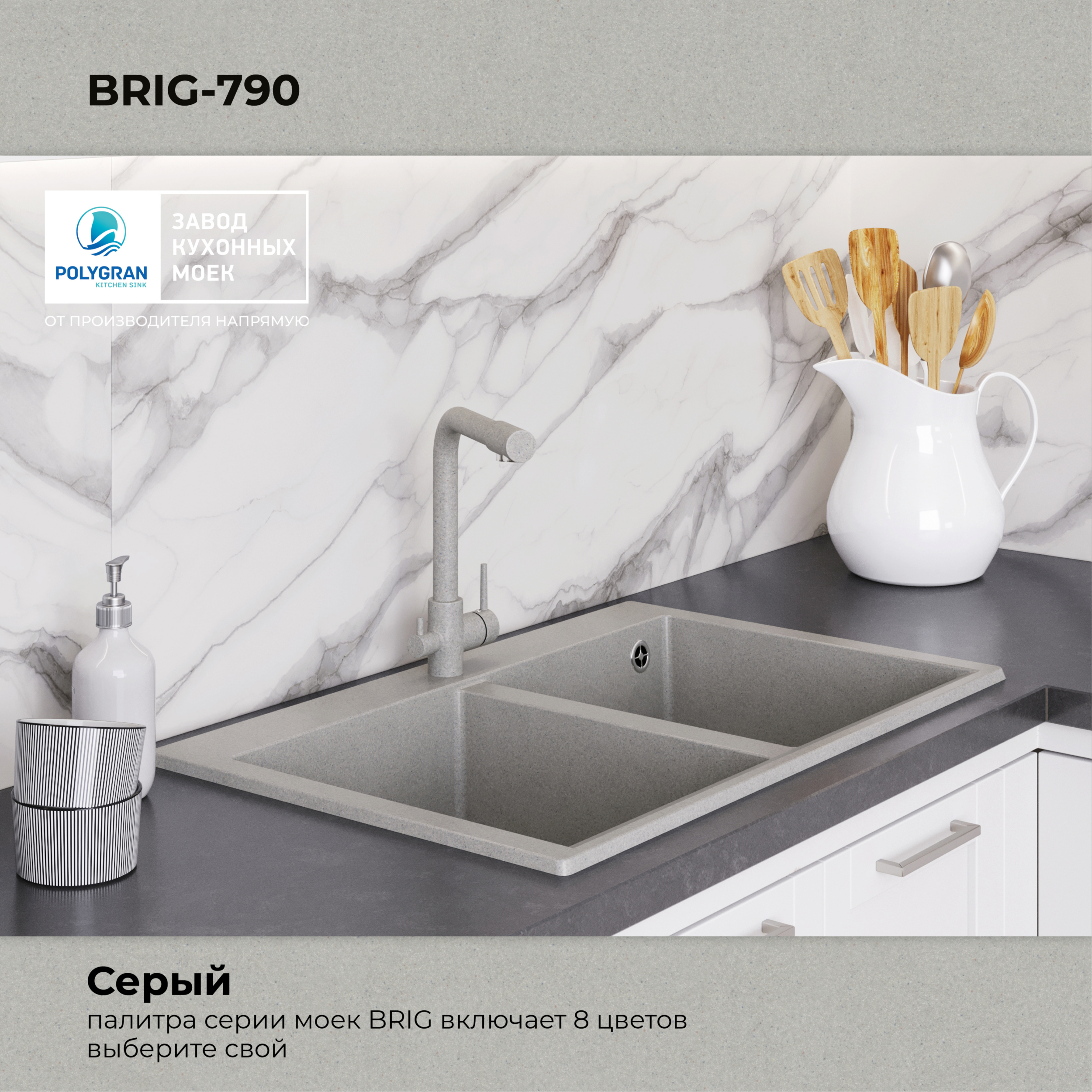 Кухонная мойка Polygran Brig-790 "Серый"
