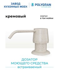 Дозатор для жидкого мыла. Встраиваемый. "Кремовый"